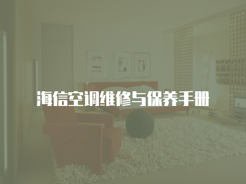 海信空調(diào)維修與保養(yǎng)手冊(cè)