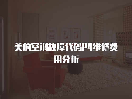 美的空調故障代碼P4維修費用分析