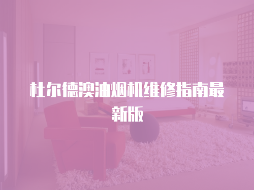 杜爾德澳油煙機維修指南最新版