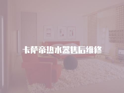 卡薩帝熱水器售后維修