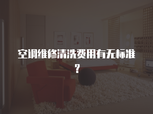 空調維修清洗費用有無標準？