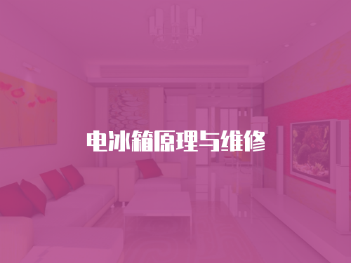 電冰箱原理與維修