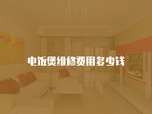 電飯煲維修費(fèi)用多少錢