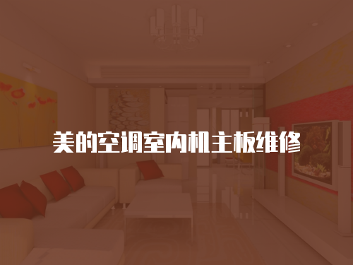 美的空調室內機主板維修