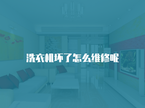 洗衣機壞了怎么維修呢