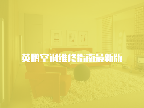 英鵬空調維修指南最新版