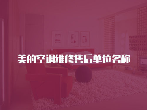 美的空調(diào)維修售后單位名稱