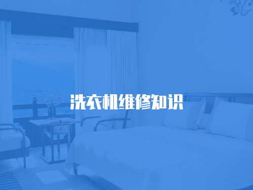 洗衣機維修知識