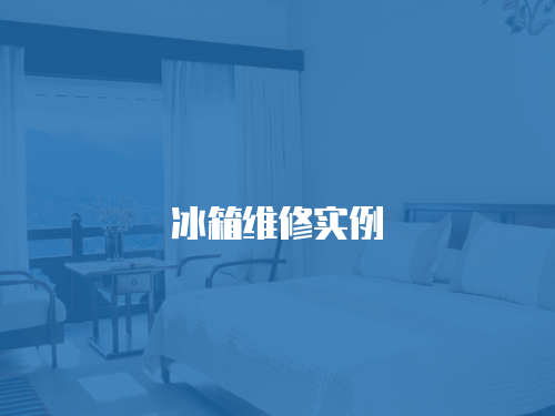 冰箱維修實(shí)例