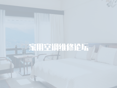 家用空調維修論壇
