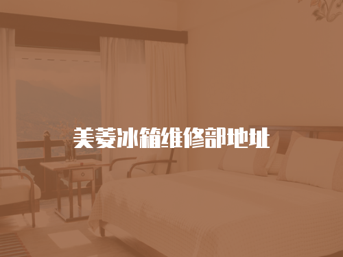 美菱冰箱維修部地址