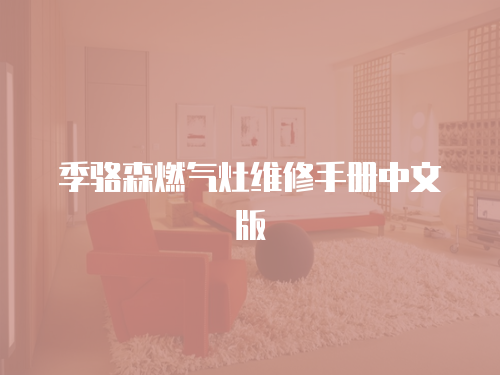 季駱森燃?xì)庠罹S修手冊中文版