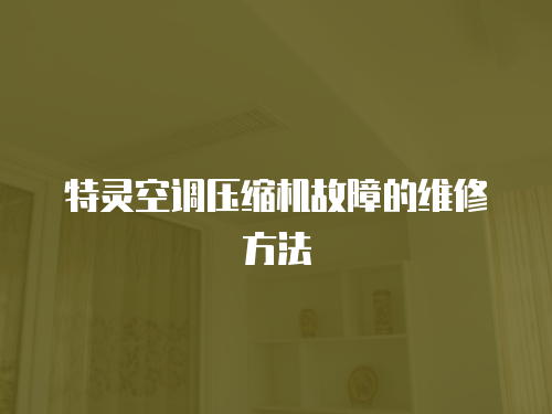 特靈空調(diào)壓縮機故障的維修方法