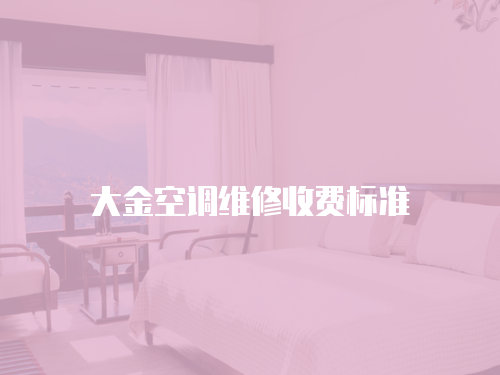 大金空調維修收費標準