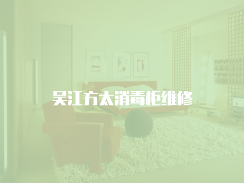 吳江方太消毒柜維修