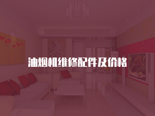 油煙機維修配件及價格