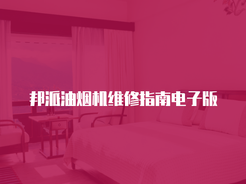 邦派油煙機(jī)維修指南電子版