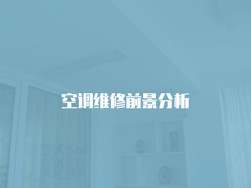 空調維修前景分析