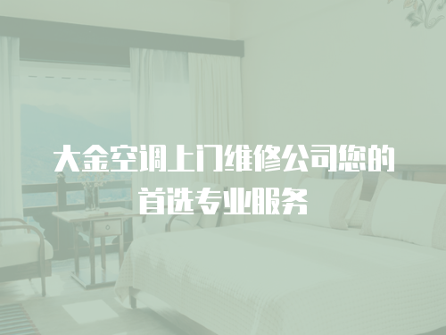 大金空調上門維修公司您的首選專業服務