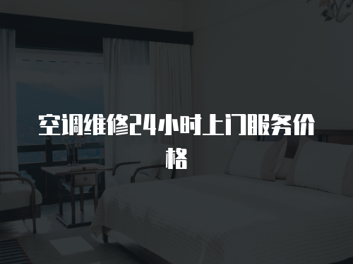 空調(diào)維修24小時上門服務(wù)價格
