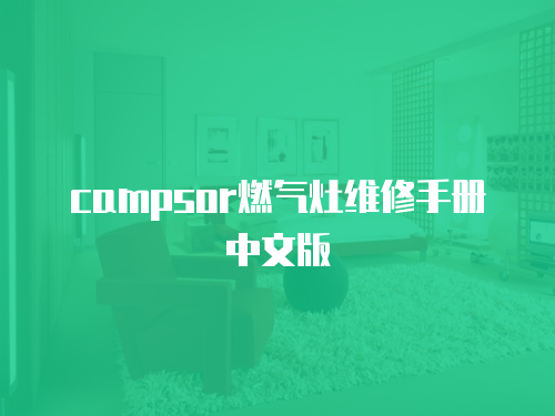 campsor燃氣灶維修手冊中文版