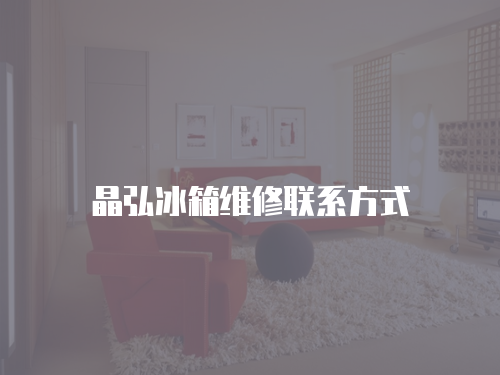 晶弘冰箱維修聯系方式