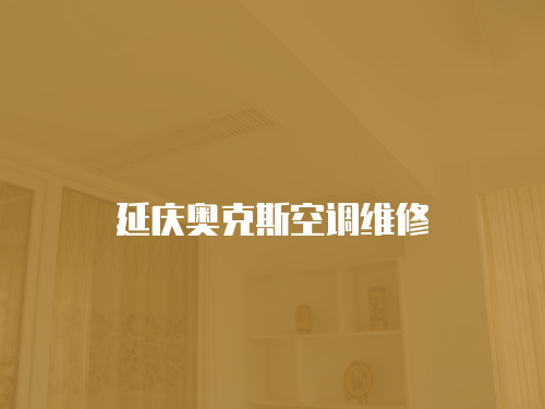 延慶奧克斯空調維修