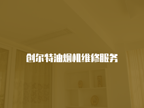 創爾特油煙機維修服務