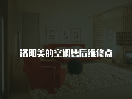洛陽美的空調(diào)售后維修點