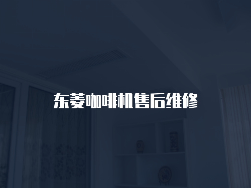 東菱咖啡機售后維修