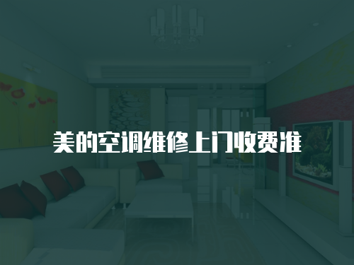 美的空調(diào)維修上門收費(fèi)準(zhǔn)