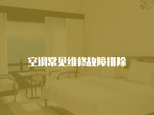 空調(diào)常見(jiàn)維修故障排除