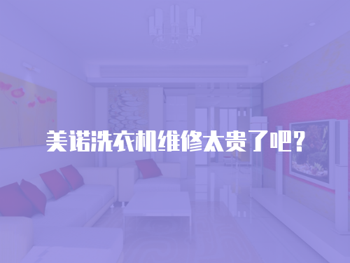 美諾洗衣機維修太貴了吧？