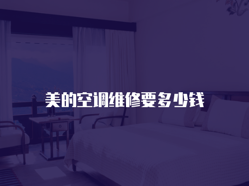 美的空調維修要多少錢