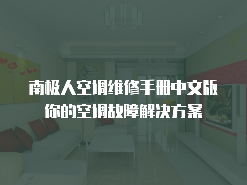 南極人空調維修手冊中文版你的空調故障解決方案