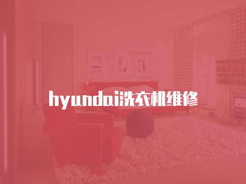 hyundai洗衣機維修