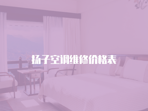 揚(yáng)子空調(diào)維修價(jià)格表