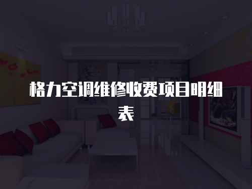 格力空調維修收費項目明細表