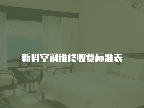 新科空調維修收費標準表
