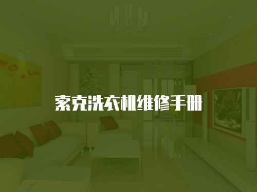 索克洗衣機維修手冊