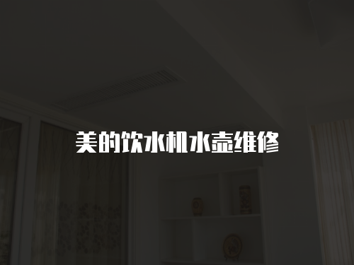 美的飲水機(jī)水壺維修