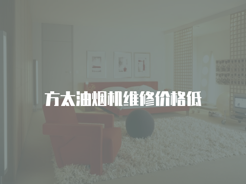 方太油煙機維修價格低
