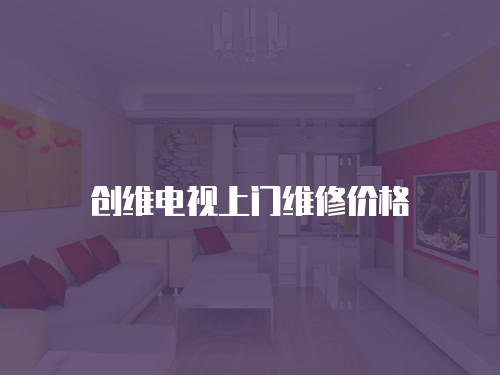 創維電視上門維修價格