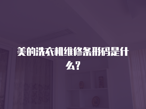 美的洗衣機維修條形碼是什么？