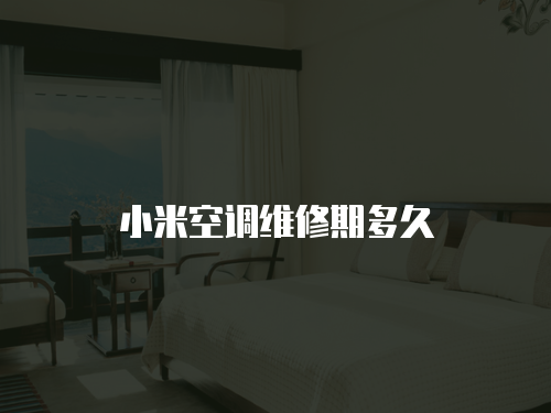 小米空調維修期多久