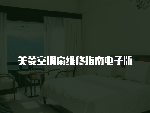 美菱空調扇維修指南電子版