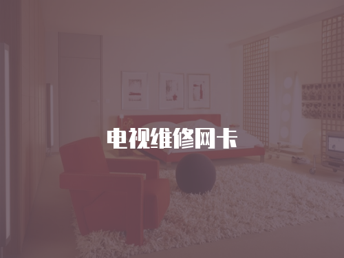 電視維修網卡