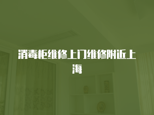 消毒柜維修上門維修附近上海