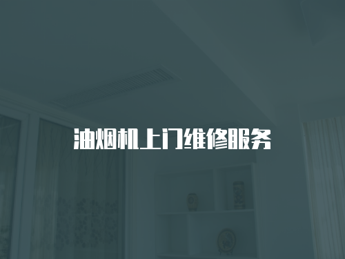 油煙機上門維修服務