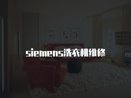 siemens洗衣機(jī)維修